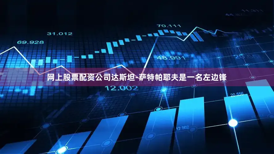 网上股票配资公司达斯坦-萨特帕耶夫是一名左边锋