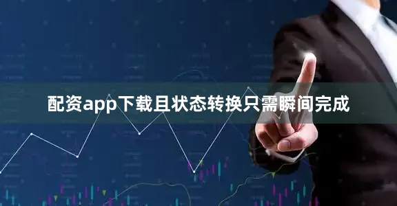 配资app下载且状态转换只需瞬间完成