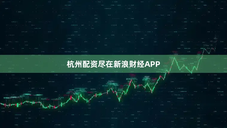 杭州配资尽在新浪财经APP