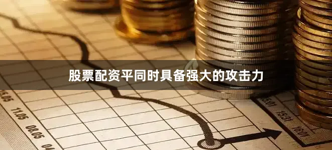 股票配资平同时具备强大的攻击力