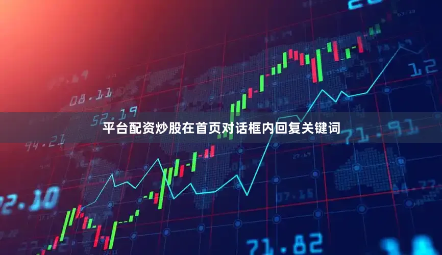 平台配资炒股在首页对话框内回复关键词