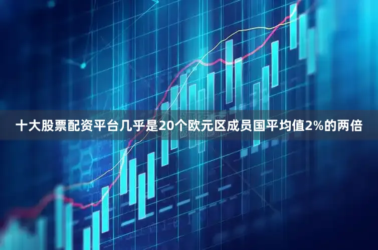 十大股票配资平台几乎是20个欧元区成员国平均值2%的两倍