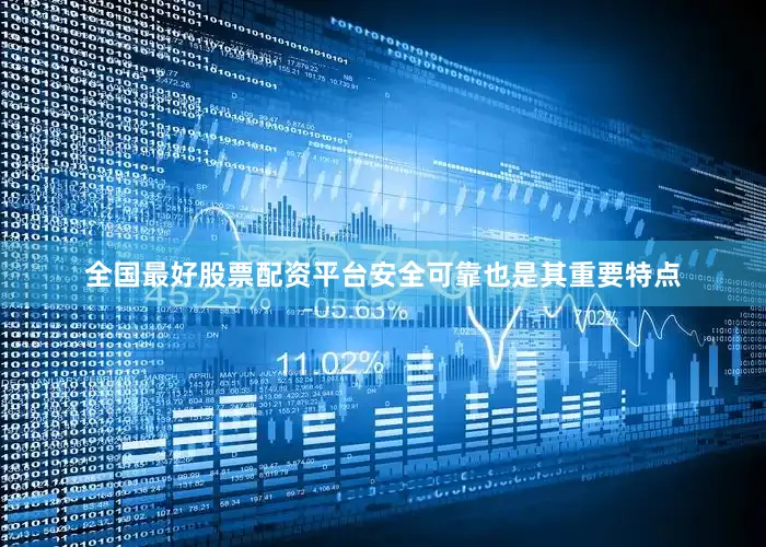 全国最好股票配资平台安全可靠也是其重要特点
