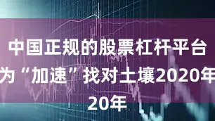 中国正规的股票杠杆平台为“加速”找对土壤2020年